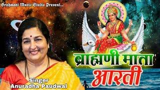 ॐ जय ब्रह्माणी माता हिन्दी आरती || Anuradha Paudwal || Om Jai Brahmani Mata Hindi Aarti Audio 2021