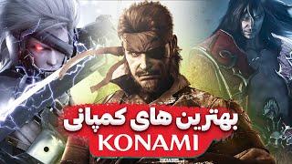 10 تا از بهترین بازی های کونامی (KONAMI)