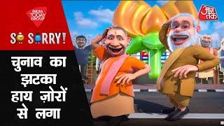 So Sorry | यूपी में कमल, पंजाब में कमाल | Assembly Elections 2022 | Aaj Tak