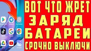 ОЧЕНЬ БЫСТРО САДИТСЯ БАТАРЕЯ на ANDROID Решим Проблему Как Продлить Время Работы Батареи на Телефоне