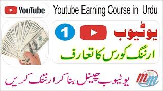 Youtube earning course 2021 in urdu | How to earn money from youtube in Pakistan 2021 | earn money