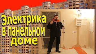 Электрика в ПАНЕЛЬНОМ доме. ЖК ЗВЕЗДА Королёв