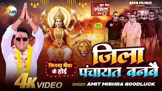 #VIDEO जिला पंचायत बनवै l jila #panchayat  Banvai l #Amit Mishra Goodluck l #Yuva Neta Special Song