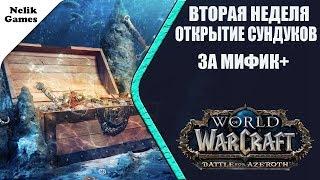 | WoW BFA | Открываем недельные сундуки  от 19.09