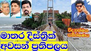 මාතර මොකක්ද මේහ් වෙන්න යන්නේ.? Anura Kumara Dissanayake | Sajith Premadasa | Ranil Wicramasinghe