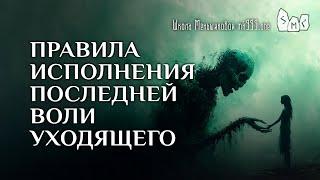 Правила исполнения последней воли уходящего