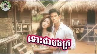 ទោះជាបងក្រ  Ai song