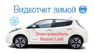 Видеоотчет #1: Пробег зимой Nissan Leaf AZE0