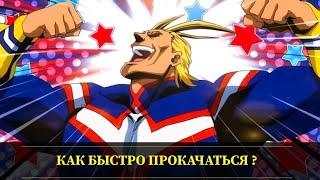 My Hero Academia: The Strongest Hero - Как быстро прокачаться Гайд ! Советы новичку по повышению ЛвЛ