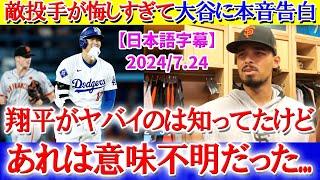 大谷にタイムリーを浴びて本音を漏らす敵投手「翔平の凄さは知ってたけど、正直...」【日本語字幕】