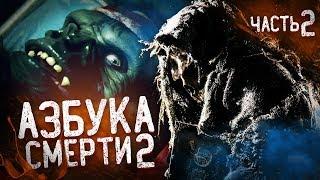 Азбука Смерти 2 - Обзор (Часть 2) [feat Я просто смотрю кино]