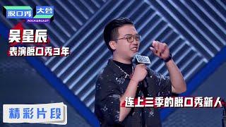 【吴星辰精彩一刻】房子不光可以买，还可以用来租 |《脱口秀大会S3 Rock&Roast S3》| 腾讯视频