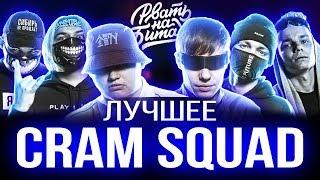 CRAM SQUAD - ЛУЧШЕЕ | ЛУЧШИЕ РАУНДЫ РВАТЬ НА БИТАХ | ГРЯЗЬ НА БИТАХ