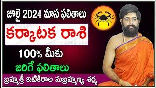 జాతకంలో మహాదశ | Karkataka Rasi Phalalu 2024 Telugu | Karkataka Rasi Phalalu July 2024 | Cancer