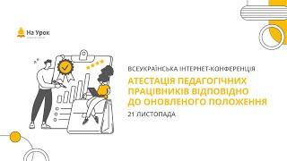 Інтернет-конференція: «Атестація педагогічних працівників відповідно до оновленого положення»