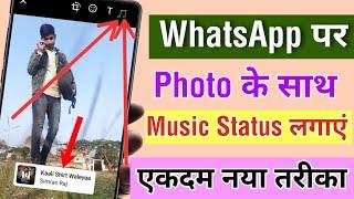 Whatsapp status me photo ke sath song kaise lagaye||Whatsapp status photo par Song kaise lagaye