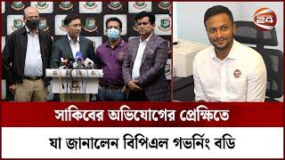 সাকিবের অভিযোগের প্রেক্ষিতে যা জানালেন বিপিএল গভর্নিং বডি | Sakib | BPL | Cricket | Channel 24