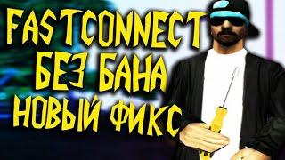 СКАЧАТЬ FASTCONNECT ДЛЯ ARIZONA RP самый быстрый фаст коннект для аризона рп 2024