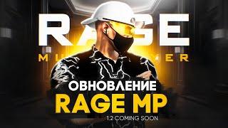 ОБНОВЛЕНИЕ RAGE MP. ЖДЕМ ВЕРСИЮ 1.2 ? GTA 5 RP | ГТА 5 РП