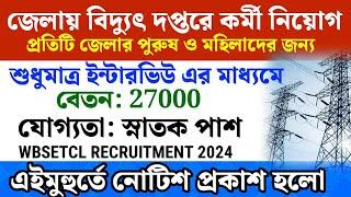 জেলায় বিদ্যুৎ দপ্তরে কর্মী নিয়োগ | wbsetcl recruitment 2024|New jobs in west bengal