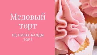 Медовый торт рецепт #рекомендации #торт