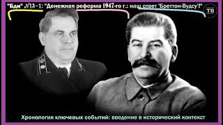 “Денежная реформа 1947 г.: наш ответ ‘Бреттон-Вудсу’!” – ч.1 (“Бди!", вып.13-1 / 2022)