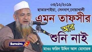 এমন সুন্দর বয়ান আর শুনেন নাই | Bangla Waz 2020 | আল্লামা ফরিদ উদ্দিন আল মোবারক