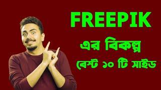 FREEPIK এর বিকল্প বেস্ট ১০ টি MRICOSTROK  সাইড। #freepikcontributor #freepik #incomesource