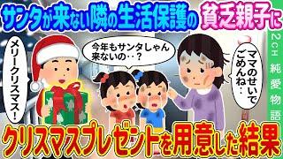 【2ch馴れ初め】サンタが来ない隣の生活保護の貧乏親子に、クリスマスプレゼントを用意した結果…【ゆっくり】