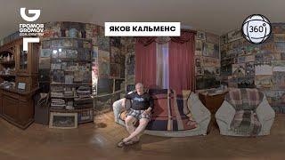 Offline/Online - коллекционер Яков Кальменс - видео 360