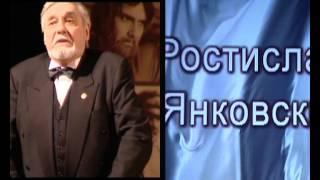 РОСТИСЛАВ ЯНКОВСКИЙ