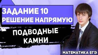 ЕГЭ Математика 2022 | Профильный уровень | Задание 10 | решение на прямую | Подводные камни