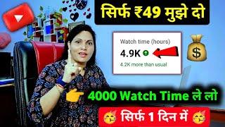 सिर्फ ₹49/- में4000 Hours | watch time kaise badhaye | how to get 4000 hours watch time