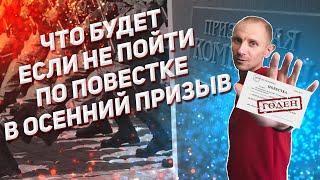 ЧТО БУДЕТ ЕСЛИ НЕ ПОЙТИ ПО ПОВЕСТКЕ В ОСЕННИЙ ПРИЗЫВ? ИГНОРИРОВАНИЕ ВОЕНКОМАТА