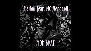 НеНой feat. MC Деловой - Мой брат