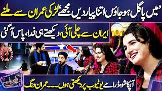 Must WATCH! Iran Se Aye Larki Imran Ashraf Par Fida  | Poetry Keh Dali  | Dunya News | Mazaq Raat