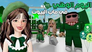 احتفلت مع المتابعين  باليوم الوطني السعودي  في ماب البيوت  | روبلوكس Roblox