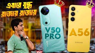 vivo v50 Pro সাথে আসছে Samsung A56  | iphone 17 slim vs Samsung slim  | Android 16 launched