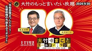 「令和恐慌まっしぐら！？/石破政権の今後を占うポイント」【森永卓郎】2024年9月30日(月)森永卓郎   阿佐ヶ谷姉妹　太田英明【大竹のもっと言いたい放題】