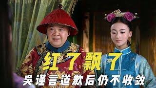 红到得意忘形的演员，海清带私人编剧改剧本，吴谨言道歉后不收敛