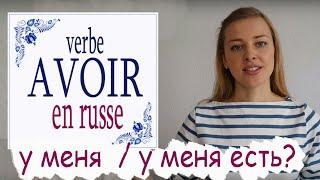Apprendre le Russe: Exprimer la possession ("avoir" en Russe: У меня есть / У меня)