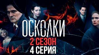 Сериал “Осколки”. 2 сезон, 4 серия