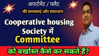 Cooperative housing society में Committee को बर्खास्त कैसे कर सकते हैं ? Committee Not Work Properly