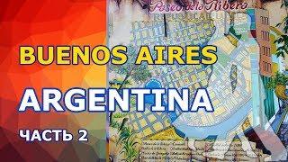 Экскурсия по Буэнос Айресу и паром в Уругвай. Часть 2. Аргентина -Уругвай