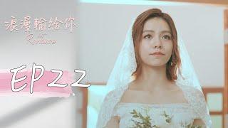 ［SUB CC］浪漫輸給你 EP22 Lost Romance｜三立華劇