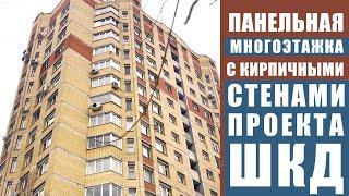 ПАНЕЛЬНАЯ новостройка с КИРПИЧНЫМИ стенами. Планировки и особенности необычного дома проекта ШКД.