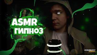 ️‍️ASMR Гипноз ¦ Relax Bro by Donskoy ASMR️‍️