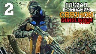 ПЛОХАЯ КОМПАНИЯ S.T.A.L.K.E.R. СВЯЗНОЙ #2 ВЗАИМОВЫГОДНЫЕ ОТНОШЕНИЯ