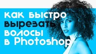 Как вырезать волосы в фотошопе за несколько кликов? Фотография в веб-дизайне! Обработка для сайта!