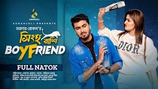 সিংহ রাশি বয়ফ্রেন্ড | Tamim Khandaker | Sini Snigdha | Bangla New Natok 2024